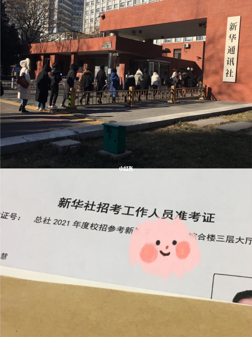 我通过新华社笔试啦!
