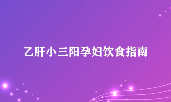 乙肝小三阳孕妇饮食指南