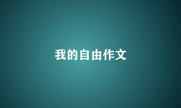 我的自由作文