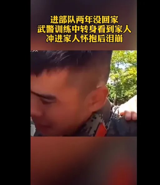 武警训练中转身看到家人后泪崩,此事具体是何情况?