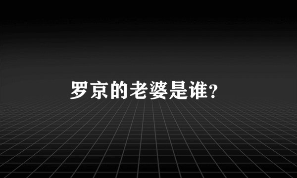 罗京的老婆是谁？