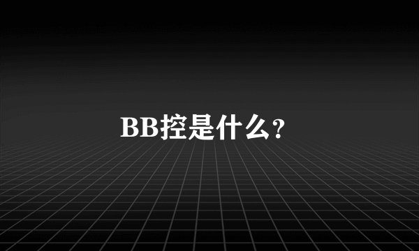 BB控是什么？