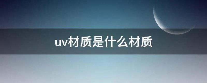 uv材质是什么材质
