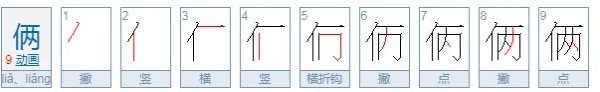 “俩”字开头的成语有哪些？