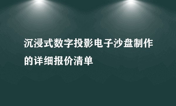 沉浸式数字投影电子沙盘制作的详细报价清单