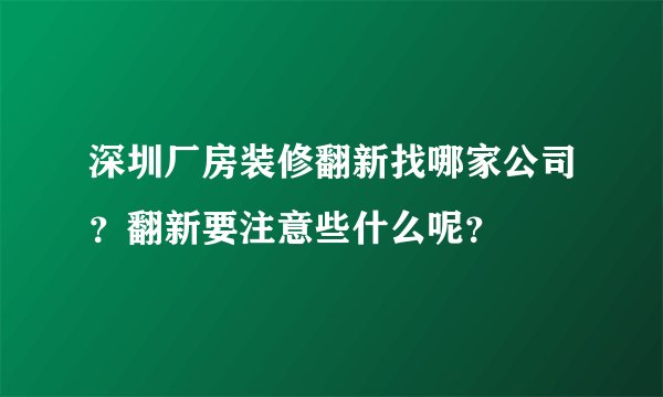 深圳厂房装修翻新找哪家公司?翻新要注意些什么呢?