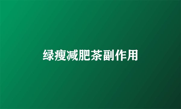绿瘦减肥茶副作用