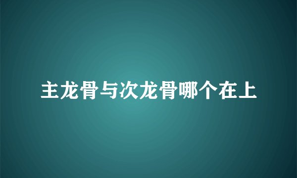 主龙骨与次龙骨哪个在上