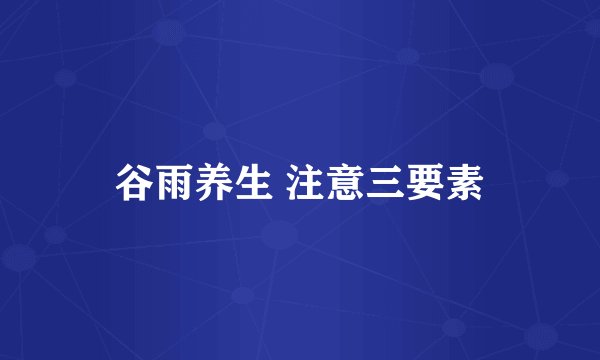 谷雨养生 注意三要素