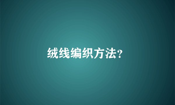 绒线编织方法?