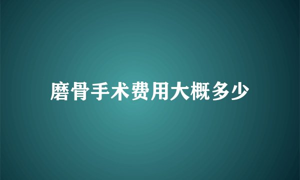 磨骨手术费用大概多少