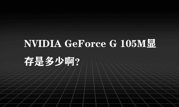 NVIDIA GeForce G 105M显存是多少啊？