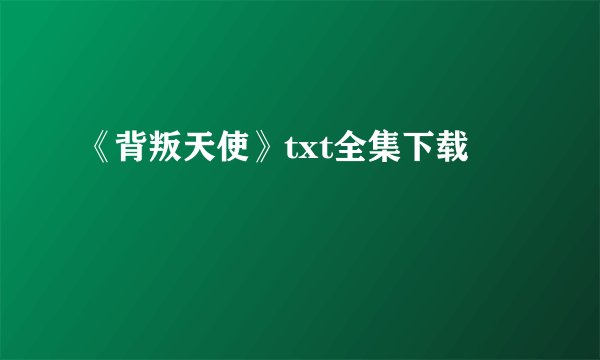 《背叛天使》txt全集下载