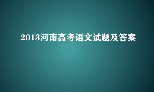 2013河南高考语文试题及答案