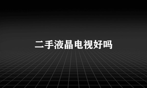 二手液晶电视好吗