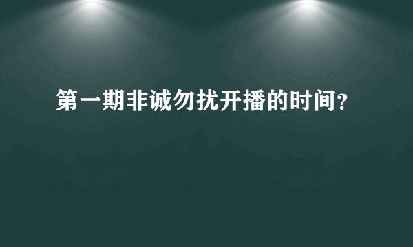 第一期非诚勿扰开播的时间？