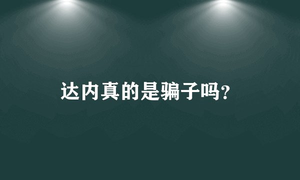 达内真的是骗子吗?