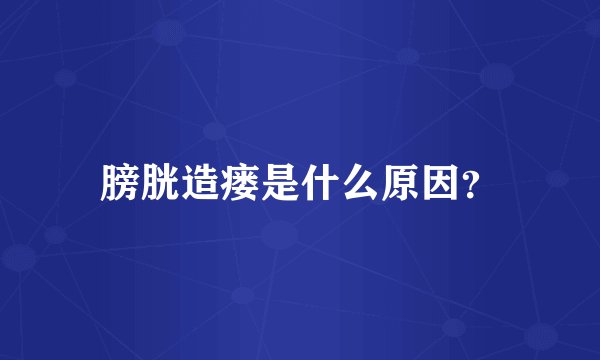 膀胱造瘘是什么原因？