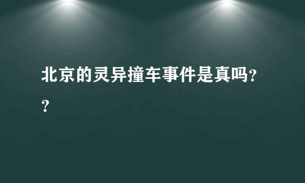 北京的灵异撞车事件是真吗？？