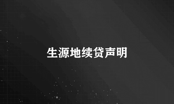 生源地续贷声明