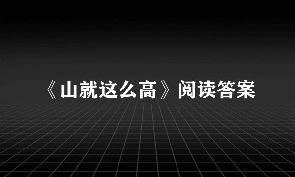 《山就这么高》阅读答案
