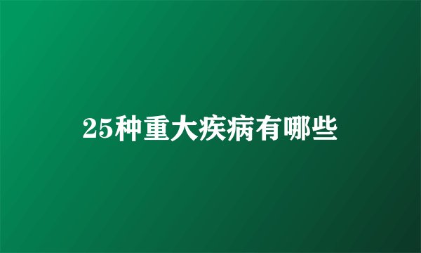 25种重大疾病有哪些