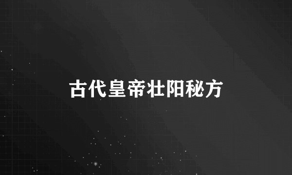 古代皇帝壮阳秘方