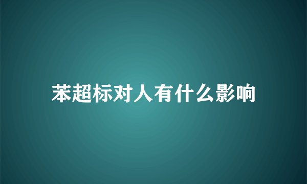 苯超标对人有什么影响