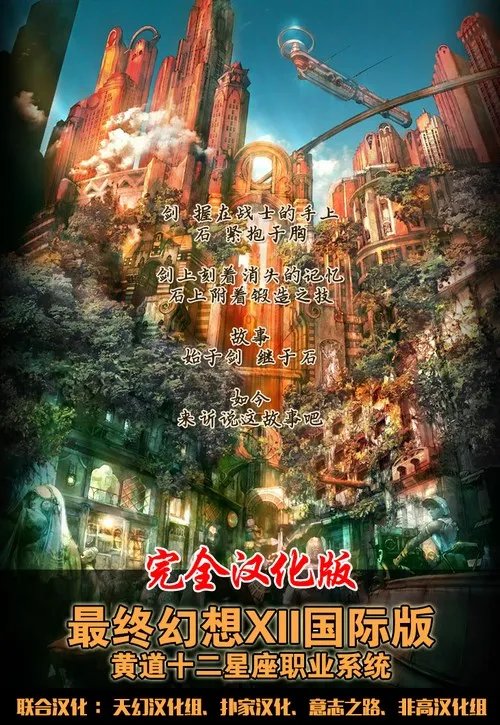 《最终幻想12国际版黄道十二星座》中文汉化模拟版下载发布