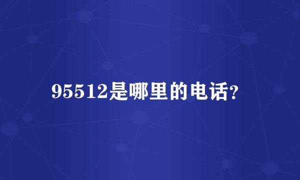 95512是哪里的电话？