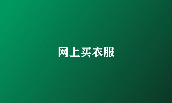 网上买衣服