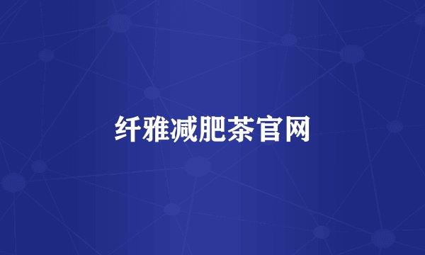 纤雅减肥茶官网