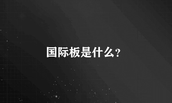 国际板是什么？