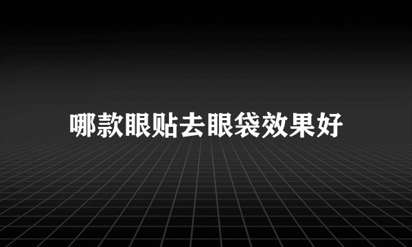 哪款眼贴去眼袋效果好