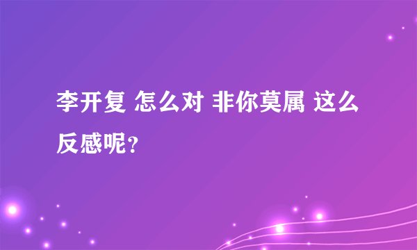 李开复 怎么对 非你莫属 这么反感呢？