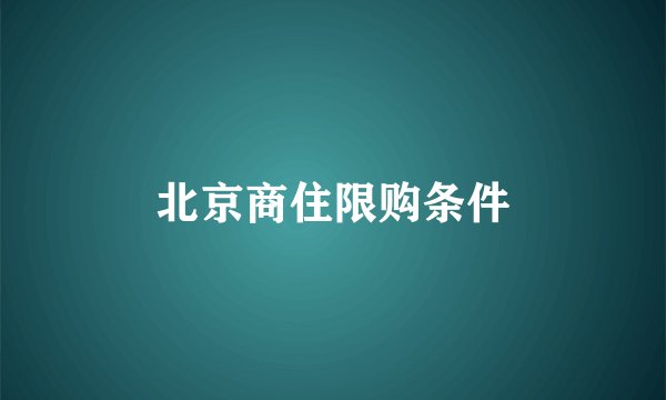 北京商住限购条件