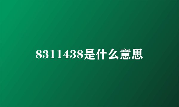 8311438是什么意思