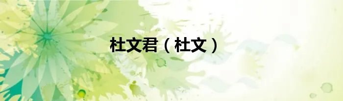 杜文君（杜文）