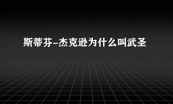 斯蒂芬-杰克逊为什么叫武圣