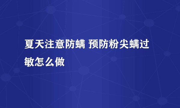 夏天注意防螨 预防粉尖螨过敏怎么做