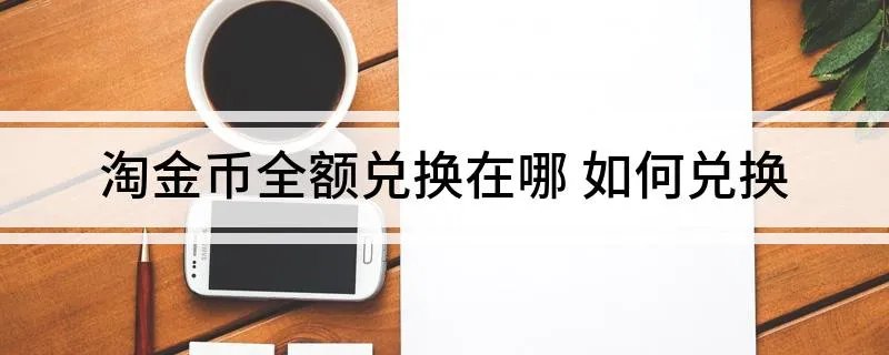 淘金币全额兑换在哪 如何兑换