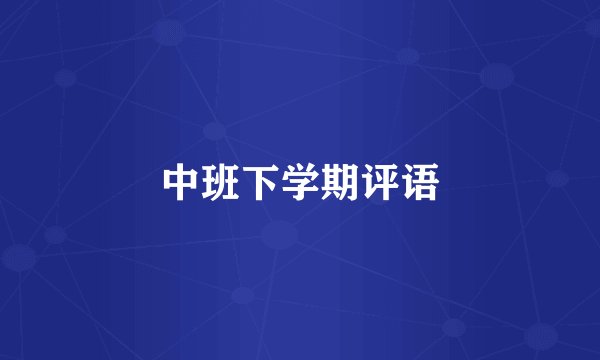 中班下学期评语