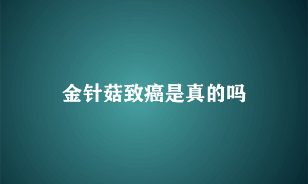金针菇致癌是真的吗