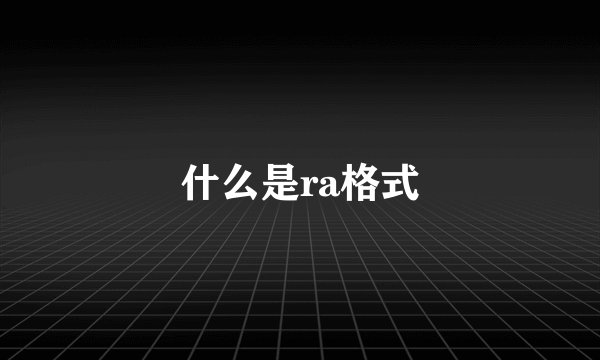什么是ra格式
