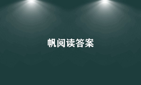 帆阅读答案