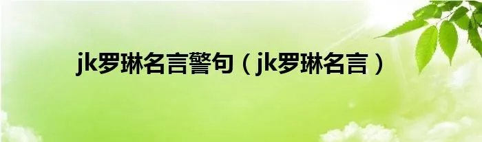jk罗琳名言警句（jk罗琳名言）