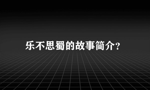 乐不思蜀的故事简介?