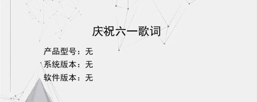 庆祝六一歌词？