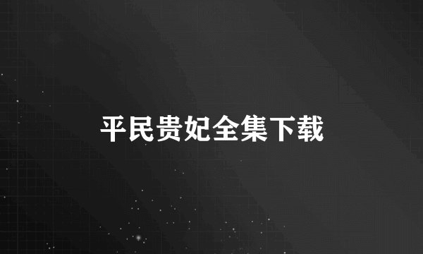 平民贵妃全集下载