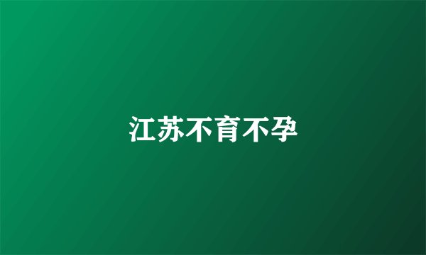 江苏不育不孕
